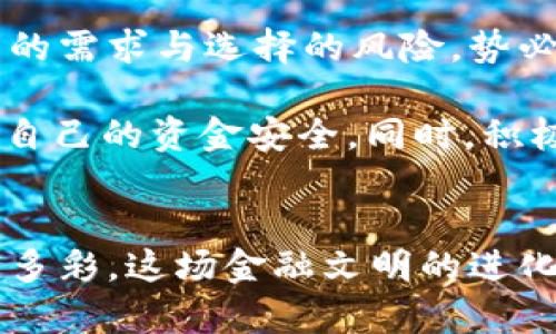    银行的发币大战：区块链能否夺走传统金融的风头？  / 
 guanjianci  区块链, 银行发币, 传统金融  /guanjianci 

引言：传统与新兴的碰撞
在近几年，区块链技术如潮水般涌入公众视野，带来了金融行业前所未有的变革。而随着这一技术的崛起，我们也看到银行和金融机构纷纷开始探索数字货币的可能性，甚至自己推出了“央行数字货币”。这场银行与区块链之间的