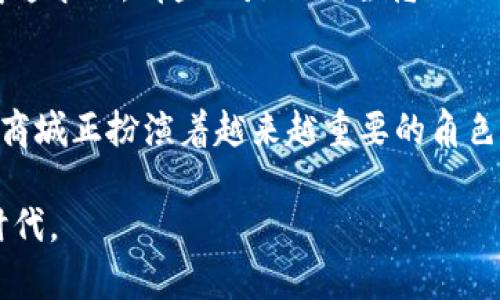   区块链巨头的崛起：币钻商城如何成为数字资产的王者？ /   
 guanjianci 区块链, 币钻商城, 数字资产 /guanjianci 

引言：数字新时代的先锋  
在这一数字化迅速发展的时代，区块链技术如同一颗耀眼的明星，逐渐吸引全球的目光。与此同时，币钻商城应运而生，成为了数字资产交易的新舞台。两者的结合，不仅改变了人们的消费习惯，还掀起了一场信息与价值的革命。本文将深入探讨区块链如何塑造币钻商城，并揭示其在数字资产领域的独特魅力与潜力。

区块链技术：数字信任的基石  
区块链，作为一种去中心化的技术，它的核心在于透明性与安全性。每一笔交易、每一份合约都被记录在区块链上，任何人都可以查看而无法篡改。这种特性使得区块链成为一项理想的信任基础，尤其是在今天人们对数据隐私与安全性的需求愈加迫切的背景下。

想象一下，如果没有了中介机构的介入，交易将变得多么简单与直接。在这样的环境中，币钻商城作为一个专注于数字资产交易的平台，利用区块链技术实现了高效、透明的交易体系。用户不仅可以放心交易，还能通过智能合约降低交易的成本，从而提高了交易的便捷性。

币钻商城：数字资产的新纪元  
币钻商城的成立，不仅是技术的革新，更是交易理念的变革。在这个平台上，用户可以购买、销售各类数字资产，比如加密货币、NFT（非同质化代币）等。这些资产在传统交易市场中往往受到各种限制，而在币钻商城，用户却可以自由交易，实现价值的最大化。在这里，数字资产不仅是一种投资选择，更是一种生活方式。

而币钻商城之所以能迅速脱颖而出，还得益于其社区驱动的模式。币钻商城的用户不仅仅是消费者，他们还是平台的参与者与建设者。通过积极的社区互动与反馈，币钻商城能够不断用户体验，推出更符合市场需求的功能，从而进一步巩固其在行业中的地位。

打破壁垒：区块链与币钻商城的相互促进  
区块链技术与币钻商城之间的互动关系，可以用“相得益彰”来形容。区块链的去中心化和透明性为币钻商城提供了坚实的安全保障，而币钻商城则为区块链赋予了实际的应用场景，让这项技术走进了普通人的生活。

例如，币钻商城通过引入区块链中的智能合约，让交易更加公平与透明。用户之间可以通过智能合约自动完成交易，无需担心对方不能履行承诺。同时，币钻商城用户还可以通过去中心化的方式，直接与全球的其他用户进行交易，打破了地域与时间的限制。

未来展望：米钻商城的可能性  
随着区块链技术的不断发展，未来的币钻商城将是什么样子？我们可以大胆预测：币钻商城将成为融合多种金融服务的平台。除了单纯的数字资产交易外，还将扩展到贷款、投资及其他金融服务，进而成为一个完整的数字经济生态系统。

此外，币钻商城还可能通过与其他区块链平台的合作，拓展其资产种类与服务范围。例如，引入更多的NFT项目、跨链资产交易等，让用户能够享受更加丰富多彩的数字资产交易体验。

总结：拥抱数字未来  
总的来说，区块链技术与币钻商城的结合，标志着数字资产交易走入了一个全新的时代。通过信任、透明与安全，币钻商城将为用户创造更多的可能性。然而，在这个激动人心的数字世界中，我们也需要保持理性，通过不断学习与适应，拥抱这个充满机遇与挑战的未来。

无论我们身处何方，区块链和币钻商城所带来的变革都不可忽视。在这个未知的数字海洋中，唯有不断探索与创新，我们才能把握住未来的航向。

区块链与币钻商城的实际案例分析  
在探讨区块链与币钻商城的结合时，实际案例的分析对理解二者的互动关系至关重要。我们可以通过几个具体的实例来理解币钻商城如何利用区块链技术促进交易的安全性与透明性。

首先，以币钻商城内一个热门的NFT交易为例。用户在平台上购买一件数字艺术作品时，所有的购买信息和交易记录都会被记录到区块链上。任何人都可以验证这次交易的真实性与所有权，确保了数字艺术品的独特性。这种机制不仅保护了买家的权益，也给艺术创作者带去了更高的收益。

再比如，币钻商城还设置了一系列用于社区奖励的机制。在区块链的带动下，用户通过参与交易、完成任务，能够获得平台专属的虚拟货币或补贴。这种激励机制拉近了平台与用户之间的关系，让用户在交易的同时，感受到社区的温暖与归属感。

反思与挑战：面对的风险与应对策略  
尽管区块链与币钻商城为我们打开了全新的数字视野，但同时也伴随着风险与挑战。技术的不成熟、市场的波动性以及法律监管的缺失，都可能影响到用户的交易体验。在这样的背景下，币钻商城需要保持警惕，并针对这些风险制定应对策略。

例如，币钻商城可能会加强风险管理与合规性，建立完善的客户服务体系。同时，用户也应提高自身的风险意识，学会判断哪些投资是真正值得追求的，哪些又是短期昙花一现的噱头。

结束语：迈向新高峰  
区块链与币钻商城的结合代表着一种新思维与新模式的探索。只有通过互相依存与配合，我们才能抓住未来的机遇。数字经济的舞台上，币钻商城正扮演着越来越重要的角色，也将在未来引领更多用户走向数字资产的新篇章。

未来已来，谁在把握，谁又将成就属于自己的辉煌。希望每一个用户都能在数字经济的浪潮中，找到属于自己的坐标，拥抱这个令人振奋的新时代。