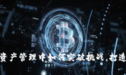 麦子钱包：在数字资产管理中如何突破挑战，打造安全的财富未来？