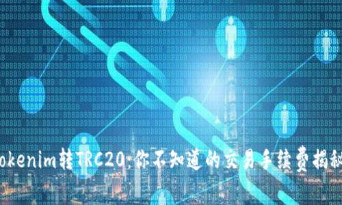 Tokenim转TRC20：你不知道的交易手续费揭秘！