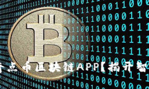 怎样定制你的SLC奇点币区块链APP？揭开智能合约的无限可能！