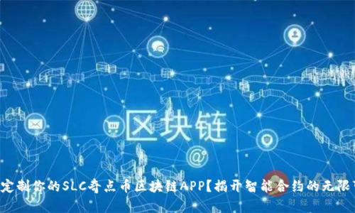 怎样定制你的SLC奇点币区块链APP？揭开智能合约的无限可能！