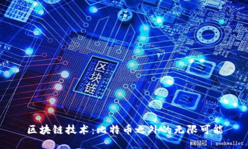 区块链技术：比特币之外的无限可能