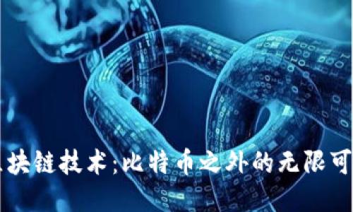 区块链技术：比特币之外的无限可能