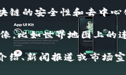 区块链和数字币的图像通常会结合科技感和现代感，常见的元素包括：

1. **区块链结构图**：展示区块、链条和网络节点的结构图，可以是三维的或者二维的，常常使用蓝色和绿色的主色调，这些颜色给人以科技和安全感。

2. **数字货币图标**：像比特币（Bitcoin）、以太坊（Ethereum）、瑞波币（Ripple）等的标志性图标，通常以金色或银色展现，象征着价值和财务。

3. **数字货币的交易场景**：展示用户在使用数字货币的场景，比如通过手机支付、在商店里进行交易，或是在电脑上交易的画面。

4. **数据和安全性图示**：用锁、盾、和数据流的图像来表示区块链的安全性和去中心化特性，如加密算法的视觉表现。

5. **全球化的背景**：展示区块链技术如何连接全球经济的图像，比如世界地图上的连接线、金融交易等。

这些图像能有效传达区块链和数字币的概念，通常应用于讲解介绍、新闻报道或市场宣传的材料中。