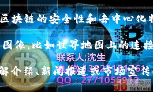 区块链和数字币的图像通常会结合科技感和现代感，常见的元素包括：

1. **区块链结构图**：展示区块、链条和网络节点的结构图，可以是三维的或者二维的，常常使用蓝色和绿色的主色调，这些颜色给人以科技和安全感。

2. **数字货币图标**：像比特币（Bitcoin）、以太坊（Ethereum）、瑞波币（Ripple）等的标志性图标，通常以金色或银色展现，象征着价值和财务。

3. **数字货币的交易场景**：展示用户在使用数字货币的场景，比如通过手机支付、在商店里进行交易，或是在电脑上交易的画面。

4. **数据和安全性图示**：用锁、盾、和数据流的图像来表示区块链的安全性和去中心化特性，如加密算法的视觉表现。

5. **全球化的背景**：展示区块链技术如何连接全球经济的图像，比如世界地图上的连接线、金融交易等。

这些图像能有效传达区块链和数字币的概念，通常应用于讲解介绍、新闻报道或市场宣传的材料中。