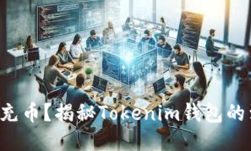 想要快速充币？揭秘Tokenim钱包的到账时间！