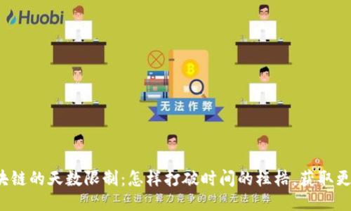 突破区块链的天数限制：怎样打破时间的桎梏，获取更多收益？