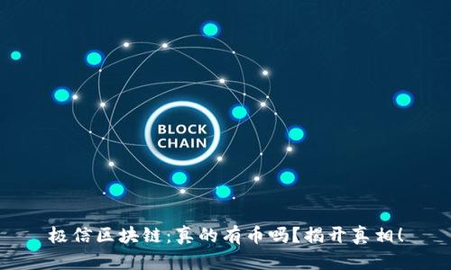极信区块链：真的有币吗？揭开真相！