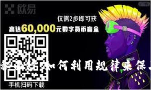 揭开助记词的神秘面纱：如何利用规律来保卫你的数字资产？