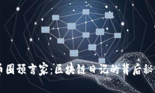 币圈预言家：区块链日记的背后秘密