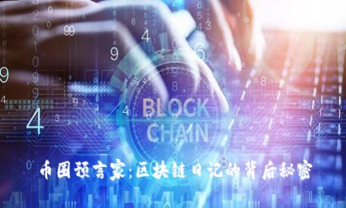 币圈预言家：区块链日记的背后秘密
