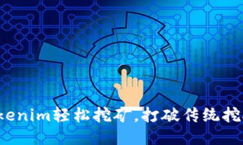 如何用Tokenim轻松挖矿，打破传统挖矿的困局？