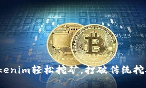 如何用Tokenim轻松挖矿，打破传统挖矿的困局？