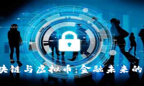 央行区块链与虚拟币：金融未来的双刃剑？