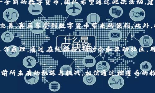   区块链榴莲币即将上市，您准备好迎接未来的货币挑战吗？ / 
 guanjianci 区块链, 榴莲币, 数字货币 /guanjianci 

引言：迈向新经济时代
在数字经济蓬勃发展的今天，区块链技术已经成为推动新经济的重要力量。在这种背景下，一种全新的数字货币──榴莲币，即将隆重登场。作为一种创新型的货币，榴莲币不仅牵动着加密货币爱好者的心潮，更激发了金融领域的大胆设想。您是否准备好迎接这一划时代的变化？

榴莲币的灵感来源
榴莲，作为一种独特的热带水果，以其独特的风味和文化寓意受到广泛喜爱。而榴莲币的创始团队正是希望通过这一富有象征意义的名称，将其对于去中心化经济的理解与热情传递给每一个用户。榴莲被誉为“水果之王”，而榴莲币的目标便是成为数字货币领域的“王者”，为用户提供一种安全、快捷和高效的支付解决方案。

核心技术：创新与安全
榴莲币建立在先进的区块链技术之上，确保了交易的透明性和安全性。相较于传统金融体系，区块链的去中心化特性将消除了中心化机构的信任问题，用户可以在没有中介的情况下直接进行交易。这一优势使得榴莲币可以在全球范围内快速流通，促进跨国交易的便捷。
采用智能合约技术，榴莲币不仅支持简单的价值转移，还可以运行复杂的协议和应用程序。这使得榴莲币在金融服务、供应链管理、版权认证等多个领域都有着广泛的应用前景。

市场潜力与应用场景
榴莲币的成功与否不仅取决于其技术优势，更与市场需求密切相关。在许多行业，传统的支付方式已经显得不够灵活和高效。榴莲币的出现，正是为了满足这种日益增长的需求。其多样化的应用场景包括但不限于：
ul
li在线购物：用户可以直接使用榴莲币完成支付，享受更低的交易费用和更快的处理速度。/li
li内容创作：通过榴莲币，创作者能够更加高效地获得报酬，消除中介的干扰。/li
li微支付：在小额支付领域，榴莲币能够突破传统支付手段的限制，满足快速交易的需求。/li
/ul

即将上市的引爆点
榴莲币的上市无疑是一个激动人心的时刻。通过初始代币发行（ICO），大众能够有机会参与到这个创新项目中。上市前夕，团队将举办一系列的宣传活动，介绍榴莲币的技术亮点和应用前景，以吸引更多的投资者和用户加入这个充满活力的社区。
在上市当天，团队计划举办线上发布会，分享榴莲币的愿景、路线图以及未来的发展计划。参与者将有机会激活自己的钱包，并开始使用这一全新的数字货币。团队希望通过此次活动，建立起与用户的深厚联系，让每一位支持者都成为榴莲币成长的一部分。

用户体验：简单与高效
榴莲币致力于为用户提供最好的体验。在用户注册、交易、查询等环节，团队都注重简化流程和提高效率。用户只需几步操作，就能顺利完成交易，真正享受到数字货币带来的便利。此外，榴莲币钱包的设计也充分考虑了用户的需求，提供友好的界面与便捷的操作方式。

教育与社区建设
为解决用户在使用数字货币时可能面临的困惑和疑虑，榴莲币团队将持续开展教育活动，帮助用户更好地理解区块链技术和数字货币的运作原理。通过在线课程、研讨会和互动社区，用户不仅可以获得专业知识，还可以与其他用户进行交流与讨论，共同推动榴莲币的生态建设。

总结：迎接未来的挑战
榴莲币的上市代表了一个新的开始，它不仅仅是一种新的货币，更是一场关于未来经济形态的探索。在这种新兴的经济环境中，用户面临着前所未有的机遇与挑战。相信通过榴莲币的推广与应用，将为每一个参与者带来意想不到的收益和体验。
准备好迎接这一变革了吗？加入榴莲币，让我们一起探索这一充满可能性的数字货币的未来！