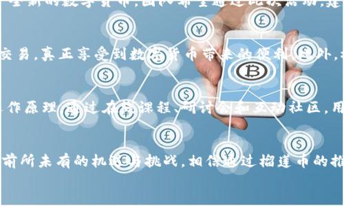   区块链榴莲币即将上市，您准备好迎接未来的货币挑战吗？ / 
 guanjianci 区块链, 榴莲币, 数字货币 /guanjianci 

引言：迈向新经济时代
在数字经济蓬勃发展的今天，区块链技术已经成为推动新经济的重要力量。在这种背景下，一种全新的数字货币──榴莲币，即将隆重登场。作为一种创新型的货币，榴莲币不仅牵动着加密货币爱好者的心潮，更激发了金融领域的大胆设想。您是否准备好迎接这一划时代的变化？

榴莲币的灵感来源
榴莲，作为一种独特的热带水果，以其独特的风味和文化寓意受到广泛喜爱。而榴莲币的创始团队正是希望通过这一富有象征意义的名称，将其对于去中心化经济的理解与热情传递给每一个用户。榴莲被誉为“水果之王”，而榴莲币的目标便是成为数字货币领域的“王者”，为用户提供一种安全、快捷和高效的支付解决方案。

核心技术：创新与安全
榴莲币建立在先进的区块链技术之上，确保了交易的透明性和安全性。相较于传统金融体系，区块链的去中心化特性将消除了中心化机构的信任问题，用户可以在没有中介的情况下直接进行交易。这一优势使得榴莲币可以在全球范围内快速流通，促进跨国交易的便捷。
采用智能合约技术，榴莲币不仅支持简单的价值转移，还可以运行复杂的协议和应用程序。这使得榴莲币在金融服务、供应链管理、版权认证等多个领域都有着广泛的应用前景。

市场潜力与应用场景
榴莲币的成功与否不仅取决于其技术优势，更与市场需求密切相关。在许多行业，传统的支付方式已经显得不够灵活和高效。榴莲币的出现，正是为了满足这种日益增长的需求。其多样化的应用场景包括但不限于：
ul
li在线购物：用户可以直接使用榴莲币完成支付，享受更低的交易费用和更快的处理速度。/li
li内容创作：通过榴莲币，创作者能够更加高效地获得报酬，消除中介的干扰。/li
li微支付：在小额支付领域，榴莲币能够突破传统支付手段的限制，满足快速交易的需求。/li
/ul

即将上市的引爆点
榴莲币的上市无疑是一个激动人心的时刻。通过初始代币发行（ICO），大众能够有机会参与到这个创新项目中。上市前夕，团队将举办一系列的宣传活动，介绍榴莲币的技术亮点和应用前景，以吸引更多的投资者和用户加入这个充满活力的社区。
在上市当天，团队计划举办线上发布会，分享榴莲币的愿景、路线图以及未来的发展计划。参与者将有机会激活自己的钱包，并开始使用这一全新的数字货币。团队希望通过此次活动，建立起与用户的深厚联系，让每一位支持者都成为榴莲币成长的一部分。

用户体验：简单与高效
榴莲币致力于为用户提供最好的体验。在用户注册、交易、查询等环节，团队都注重简化流程和提高效率。用户只需几步操作，就能顺利完成交易，真正享受到数字货币带来的便利。此外，榴莲币钱包的设计也充分考虑了用户的需求，提供友好的界面与便捷的操作方式。

教育与社区建设
为解决用户在使用数字货币时可能面临的困惑和疑虑，榴莲币团队将持续开展教育活动，帮助用户更好地理解区块链技术和数字货币的运作原理。通过在线课程、研讨会和互动社区，用户不仅可以获得专业知识，还可以与其他用户进行交流与讨论，共同推动榴莲币的生态建设。

总结：迎接未来的挑战
榴莲币的上市代表了一个新的开始，它不仅仅是一种新的货币，更是一场关于未来经济形态的探索。在这种新兴的经济环境中，用户面临着前所未有的机遇与挑战。相信通过榴莲币的推广与应用，将为每一个参与者带来意想不到的收益和体验。
准备好迎接这一变革了吗？加入榴莲币，让我们一起探索这一充满可能性的数字货币的未来！