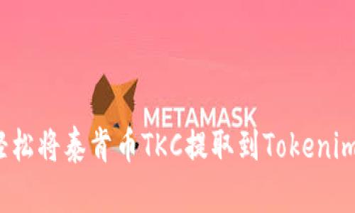 如何轻松将泰肯币TKC提取到Tokenim钱包？