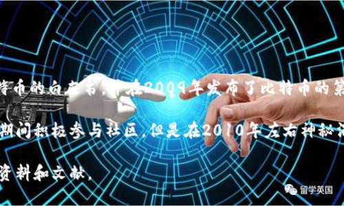 比特币区块链的发明者是一个化名为中本聪（Satoshi Nakamoto）的人或团队。中本聪在2008年发布了比特币的白皮书，并在2009年发布了比特币的第一个版本。

尽管有很多人试图揭示中本聪的真实身份，但迄今为止没有确凿的证据确定他是谁。中本聪在比特币的开发期间积极参与社区，但是在2010年左右神秘消失，之后再也没有公开露面。这个匿名性给比特币的历史增添了一层神秘的色彩，也引发了各种猜测和理论。

如果你对比特币和区块链技术的起源、发展历程以及中本聪的可能身份有进一步的兴趣，可以深入研究相关资料和文献。