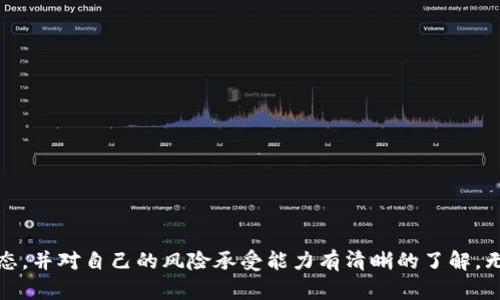 区块链和比特币的价格波动是一个复杂而引人关注的话题，许多人希望通过数据表格来了解比特币在不同时间段的价值走势，进而作出投资决策。以下是关于比特币价格的基本信息以及可以帮助你更好理解的内容。

### 比特币价格变动的影响因素

比特币的价格受多种因素影响。以下是一些主要因素，可以帮助你理解比特币市场的动态：

#### 1. 市场需求

比特币的价格大部分由市场供求关系决定。当越来越多的人开始使用比特币，或者对其投资兴趣增加时，价格通常会上涨。反之，当需求下降时，价格可能也会随之下跌。

#### 2. 媒体报道与公众认知

媒体对比特币的报道也对其价格产生重大影响。正面的新闻，尤其是关于大型企业采用比特币的报道，往往会促使价格上涨。而负面的报道，如黑客攻击或市场操纵，可能会导致人们失去信心，价格下跌。

#### 3. 政策和法规援引

各国政府和监管机构对比特币的态度和政策可能会对其价格产生深远影响。例如，一些国家可能会允许比特币的使用，而其他国家则可能会实施严格的监管，进而影响投资者的信心和行为。

### 比特币价格表格

下面是一个样例比特币价格表格，展示了一段时间内比特币的价格变化。需要注意的是，实际数据可能因时间与来源而异，您可以访问各大加密货币交易所或金融新闻网站获取最新数据。

| 日期         | 开盘价   | 最高价   | 最低价   | 收盘价   |
|--------------|----------|----------|----------|----------|
| 2023年1月1日 | 30,000   | 31,000   | 29,000   | 30,500   |
| 2023年1月2日 | 30,500   | 32,000   | 30,200   | 31,000   |
| 2023年1月3日 | 31,000   | 31,500   | 29,800   | 30,700   |
| 2023年1月4日 | 30,700   | 32,100   | 30,500   | 31,200   |
| 2023年1月5日 | 31,200   | 33,000   | 30,800   | 32,000   |

### 比特币投资的风险与机会

投资比特币并非毫无风险。虽然有投资者因比特币的价格上涨而获利来着，但也有很多人因为市场波动而遭受损失。了解这些风险是非常重要的。

#### 风险

1. 高波动性：比特币的价格波动幅度很大，短时间内价格可能上下波动数千美元，投资者需要承受相应的价格风险。

2. 安全问题：尽管区块链技术相对安全，但交易所被黑客攻击的事件并不少见，用户的比特币账户可能因安全漏洞而受到威胁。

3. 法律风险：不同国家对比特币的态度各异，某些国家可能会出台限制措施，导致投资者无法随时买卖比特币。

#### 机会

1. 潜在回报：许多早期投资者成功获得了可观的收益。例如，早在2010年时投资比特币的人，如今的资产可能已经增值数百倍。

2. 分散投资：比特币作为一种新兴的资产类别，可以帮助投资者在他们的投资组合中增加多样性，降低整体风险。

3. 使用便利：比特币作为一种去中心化的货币，正在越来越多的商家中被接受，这使得其实际应用价值逐渐显现。

### 结论

综合来看，区块链和比特币的价格表格仅仅是一个了解市场状态的出发点。作为投资者，您需要深入分析各种影响因素，关注市场动态，并对自己的风险承受能力有清晰的了解。无论是作为投资工具，还是作为一种技术手段，理解比特币及其背后的区块链技术，将有助于您在未来的财富管理中做出明智的决策。