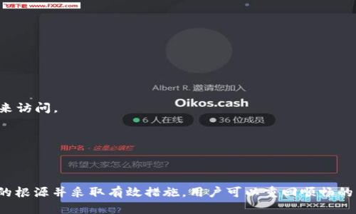 Tokenim为何无法访问SushiSwap？深层原因与解决方案揭晓！
Tokenim, SushiSwap, 访问问题/guanjianci

介绍：解密访问障碍的背后
如今，加密货币的世界正处于一个飞速发展的时代，去中心化金融（DeFi）平台如雨后春笋般涌现。其中，SushiSwap以其独特的流动性池和社区驱动的特性，吸引了大量用户。然而，有些用户在尝试通过Tokenim访问SushiSwap时却遇到了困难。这一困扰引发了人们的广泛讨论：到底是什么原因让Tokenim无法顺利打开SushiSwap？接下来，我们将探讨这一问题的根源，并提供一些潜在的解决方案。

可能的原因分析
在探讨解决方案之前，我们首先需要明确导致此问题的可能原因。Tokenim平台的访问障碍通常可以归结为以下几个方面：

h41. 网络连接问题/h4
网络连接不稳定或存在问题是许多用户遇到访问障碍的主要原因。如果用户的互联网连接不够稳定，或者存在网络延迟，Tokenim可能无法向SushiSwap发送请求，从而导致无法访问。

h42. Tokenim平台限制/h4
不同的交易平台可能对特定网站和服务有访问限制。Tokenim作为一个去中心化交易平台，可能根据合规性或者技术架构对某些特定平台进行限制，这可能是用户无法访问SushiSwap的原因之一。

h43. SushiSwap的维护或故障/h4
有时，SushiSwap本身可能在进行系统维护或者遭遇故障。若SushiSwap的服务器出现问题，即使Tokenim正常运行，用户也无法访问SushiSwap的服务。

h44. 浏览器或设备设置/h4
浏览器的插件或安全设置也可能导致访问问题。例如，某些广告拦截器或隐私保护插件可能会阻止页面的加载。此外，用户的设备设置，如防火墙配置，也有可能影响访问。

如何解决Tokenim无法访问SushiSwap的问题
在了解了导致Tokenim无法访问SushiSwap的潜在原因后，我们可以采取一些行动解决这些问题。以下是一些实用的解决建议：

h41. 检查网络连接/h4
确保你的网络连接正常。可以尝试访问其他网站来确认网络的稳定性。如果网络不稳定，重启路由器或尝试其他网络连接可能会有所帮助。

h42. 切换浏览器或设备/h4
如果你使用的浏览器存在兼容性问题，可以尝试使用不同的浏览器（如Chrome、Firefox、Safari等）或者换一台设备进行访问。这种方式可以帮助识别问题是否出在特定浏览器或设备上。

h43. 清理浏览器缓存和Cookies/h4
定期清理浏览器的缓存和Cookies能有效提高浏览器的性能，并解决因缓存文件过期或损坏导致的访问问题。可以到浏览器的设置中找到清理选项，进行清理。

h44. 关闭插件或隐私保护设置/h4
如前所述，某些插件可能会影响页面加载。尝试暂时关闭这些插件，看看是否能够顺利访问SushiSwap。如果问题解决，可以逐一开启插件，以确定具体问题所在。

h45. 访问SushiSwap的官网或其他入口/h4
除了通过Tokenim，用户还可以直接访问SushiSwap的官方网站。这有助于判断是否只存在Tokenim平台的问题。此外，SushiSwap还可能提供移动应用，用户可以尝试通过下载移动应用来访问。

h46. 参考社区或客服支持/h4
如果上述方法均未解决问题，可以寻求Tokenim或SushiSwap的社区支持。社区论坛、社交媒体渠道和官方网站均可以提供最新的信息和技术支持。

总结：拥抱不断变化的加密世界
Tokenim和SushiSwap分别是去中心化金融世界中的重要组成部分。随着技术的发展与更新，用户在使用这些平台时可能会遇到各种挑战。尽管访问障碍可能令人沮丧，但通过理解问题的根源并采取有效措施，用户可以重回顺畅的交易体验。在这个不断变化的加密世界中，保持耐心、积极尝试各种方法是关键。希望本文能够为烦恼中的用户带来一些启迪与帮助，让大家在去中心化金融的旅途中越走越远，越走越顺。