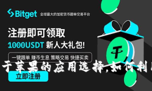 Tokenim：不止于苹果的应用选择，如何利用多平台优势？