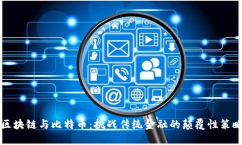 区块链与比特币：挑战传统金融的颠覆性策略