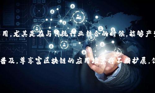 尊享富区块链，通常是指一种基于区块链技术的数字货币或资产，它有其独特的特点和应用场景。在回答这个问题前，我们需要了解什么是区块链以及它是如何应用于数字货币中的。

什么是区块链？
区块链是一种将数据以块的形式记录并以链状结构连接的分布式数据库技术。每一个块中包含了多条交易记录，并通过加密技术确保数据的安全与完整性。这种技术的核心在于去中心化，数据并不存储在单一的服务器上，而是分布在全球各地的计算机上，任何人都可以参与到网络中，使得篡改数据几乎不可能。

数字货币概述
数字货币是一种以电子形式存在的货币，可以用于在线交易。与传统货币不同，它们不受任何中央银行或政府的控制。比特币作为首个数字货币，自2009年发布以来，促进了无数其他数字货币的诞生。根据不同的算法和技术，数字货币可以分为多种类型，例如以太坊、瑞波币等。

尊享富区块链币的特点
尊享富区块链通常被视为一种新的数字货币，它可能具有多个优势。例如，它可能采用了更先进的共识算法、提供更快的交易速度、具有更高的安全性，或者提供更好的用户体验。具体的特点可能包括：
ul
    listrong低交易费用：/strong相较于传统银行或其他数字货币，尊享富区块链的交易费用可能较低。/li
    listrong快速确认时间：/strong交易被确认的时间可能更短，能够更好地满足用户的实时交易需求。/li
    listrong智能合约功能：/strong尊享富区块链可能支持智能合约的创建和执行，这将带来更丰富的应用场景。/li
/ul

应用场景
尊享富区块链可能被应用于多种场景，比如：
ul
    listrong金融支付：/strong用户可以使用尊享富区块链进行在线支付，方便快捷，且安全性高。/li
    listrong资产管理：/strong用户可以用尊享富区块链来管理数字资产，可以方便地进行投资、交易和资产的流动。/li
    listrong去中心化应用：/strong尊享富区块链可能为开发者提供平台，创建去中心化的应用程序，推动创新。/li
/ul

如何获取尊享富区块链币
用户可以通过以下几种方式获取尊享富区块链币：
ul
    listrong购买：/strong用户可以通过数字货币交易所直接购买尊享富区块链币，使用法定货币或其他数字货币进行交易。/li
    listrong挖矿：/strong若尊享富区块链支持挖矿，用户可以利用自己的计算机进行挖矿，赚取尊享富区块链币。/li
    listrong参与生态系统的项目：/strong通过参与尊享富区块链相关的项目，用户有可能获得奖励，包括币的发放。/li
/ul

风险与挑战
当然，投资和使用数字货币也会面临一定风险。
ul
    listrong市场波动性：/strong数字货币市场波动极大，投资者可能会面临资金损失的风险。/li
    listrong技术风险：/strong如智能合约的漏洞可能导致资产被盗或系统崩溃。/li
    listrong法律风险：/strong各国对于数字货币监管政策不同，可能会面临法律合规的挑战。/li
/ul

未来展望
尊享富区块链货币的未来发展前景仍有待观察。随着区块链技术不断演进，它可能在金融、供应链、身份认证等多个领域发挥更大的作用。尤其是在与传统行业结合的时候，能够产生更大的创新和价值。

总结
尊享富区块链是一种新兴的数字货币，它借助区块链技术的优势，为用户提供了便捷、安全、高效的交易体验。同时，随着区块链技术的普及，尊享富区块链的应用场景将不断扩展，但在投资和使用的过程中，用户也需要谨慎，合理评估风险。

尊享富区块链：一种新兴数字货币的未来挑战与机遇