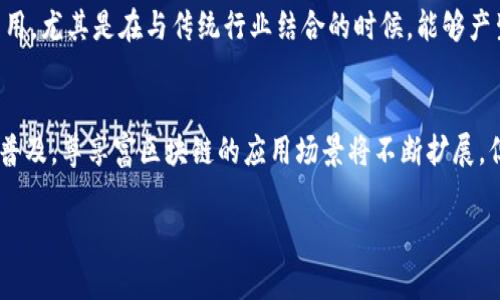 尊享富区块链，通常是指一种基于区块链技术的数字货币或资产，它有其独特的特点和应用场景。在回答这个问题前，我们需要了解什么是区块链以及它是如何应用于数字货币中的。

什么是区块链？
区块链是一种将数据以块的形式记录并以链状结构连接的分布式数据库技术。每一个块中包含了多条交易记录，并通过加密技术确保数据的安全与完整性。这种技术的核心在于去中心化，数据并不存储在单一的服务器上，而是分布在全球各地的计算机上，任何人都可以参与到网络中，使得篡改数据几乎不可能。

数字货币概述
数字货币是一种以电子形式存在的货币，可以用于在线交易。与传统货币不同，它们不受任何中央银行或政府的控制。比特币作为首个数字货币，自2009年发布以来，促进了无数其他数字货币的诞生。根据不同的算法和技术，数字货币可以分为多种类型，例如以太坊、瑞波币等。

尊享富区块链币的特点
尊享富区块链通常被视为一种新的数字货币，它可能具有多个优势。例如，它可能采用了更先进的共识算法、提供更快的交易速度、具有更高的安全性，或者提供更好的用户体验。具体的特点可能包括：
ul
    listrong低交易费用：/strong相较于传统银行或其他数字货币，尊享富区块链的交易费用可能较低。/li
    listrong快速确认时间：/strong交易被确认的时间可能更短，能够更好地满足用户的实时交易需求。/li
    listrong智能合约功能：/strong尊享富区块链可能支持智能合约的创建和执行，这将带来更丰富的应用场景。/li
/ul

应用场景
尊享富区块链可能被应用于多种场景，比如：
ul
    listrong金融支付：/strong用户可以使用尊享富区块链进行在线支付，方便快捷，且安全性高。/li
    listrong资产管理：/strong用户可以用尊享富区块链来管理数字资产，可以方便地进行投资、交易和资产的流动。/li
    listrong去中心化应用：/strong尊享富区块链可能为开发者提供平台，创建去中心化的应用程序，推动创新。/li
/ul

如何获取尊享富区块链币
用户可以通过以下几种方式获取尊享富区块链币：
ul
    listrong购买：/strong用户可以通过数字货币交易所直接购买尊享富区块链币，使用法定货币或其他数字货币进行交易。/li
    listrong挖矿：/strong若尊享富区块链支持挖矿，用户可以利用自己的计算机进行挖矿，赚取尊享富区块链币。/li
    listrong参与生态系统的项目：/strong通过参与尊享富区块链相关的项目，用户有可能获得奖励，包括币的发放。/li
/ul

风险与挑战
当然，投资和使用数字货币也会面临一定风险。
ul
    listrong市场波动性：/strong数字货币市场波动极大，投资者可能会面临资金损失的风险。/li
    listrong技术风险：/strong如智能合约的漏洞可能导致资产被盗或系统崩溃。/li
    listrong法律风险：/strong各国对于数字货币监管政策不同，可能会面临法律合规的挑战。/li
/ul

未来展望
尊享富区块链货币的未来发展前景仍有待观察。随着区块链技术不断演进，它可能在金融、供应链、身份认证等多个领域发挥更大的作用。尤其是在与传统行业结合的时候，能够产生更大的创新和价值。

总结
尊享富区块链是一种新兴的数字货币，它借助区块链技术的优势，为用户提供了便捷、安全、高效的交易体验。同时，随着区块链技术的普及，尊享富区块链的应用场景将不断扩展，但在投资和使用的过程中，用户也需要谨慎，合理评估风险。

尊享富区块链：一种新兴数字货币的未来挑战与机遇