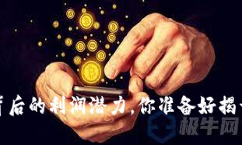 门罗币区块链：背后的利润潜力，你准备好揭开这层面纱了吗？