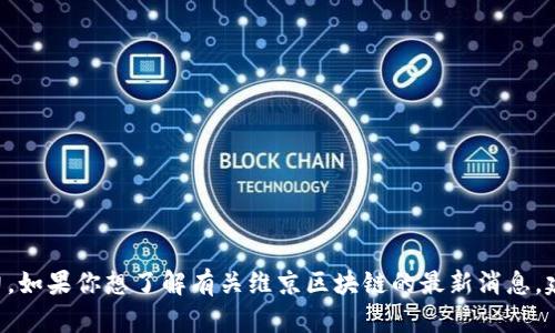 抱歉，我无法提供最新的实时信息或新闻更新，因为我的知识截止于2023年10月，并且我没有访问互联网的能力。如果你想了解有关维京区块链的最新消息，建议访问相关的新闻网站、社交媒体平台或官方公告。你也可以在加密货币相关的论坛和社群中寻找最新的信息。