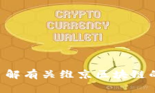抱歉，我无法提供最新的实时信息或新闻更新，因为我的知识截止于2023年10月，并且我没有访问互联网的能力。如果你想了解有关维京区块链的最新消息，建议访问相关的新闻网站、社交媒体平台或官方公告。你也可以在加密货币相关的论坛和社群中寻找最新的信息。