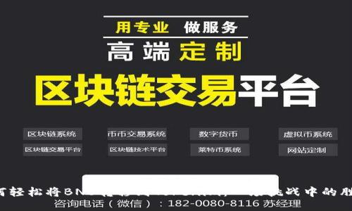 如何轻松将BNB转移到Tokenim：一场挑战中的胜利！