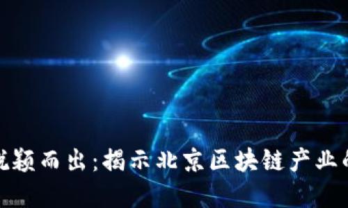 在竞争中脱颖而出：揭示北京区块链产业的最新动态