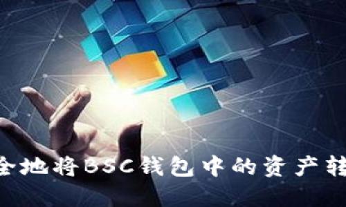 如何快速、安全地将BSC钱包中的资产转账到IM平台？