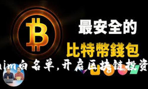 加入Tokenim白名单，开启区块链投资的新机遇！