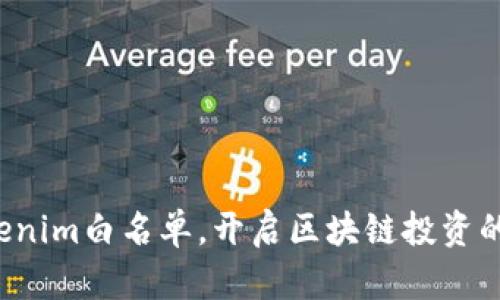 加入Tokenim白名单，开启区块链投资的新机遇！