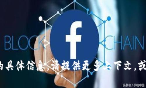 很抱歉，我无法提供关于“tokenim etf领取”的具体信息。请提供更多上下文，或者具体询问某个方面的信息，我将尽力帮助你。