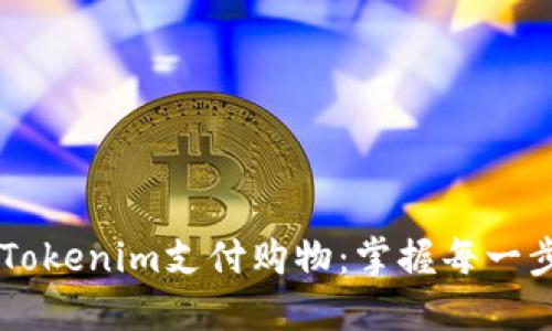如何高效使用Tokenim支付购物：掌握每一步，轻松无负担！