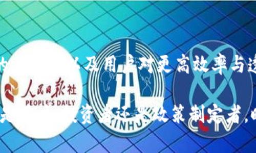   区块链银行排行榜：谁能逆袭成王？ / 
 guanjianci 区块链, 银行, 排行榜 /guanjianci 

引言：金融界的颠覆者
在过去的十年间，区块链技术如春风化雨般渗透到了各个行业，而银行业作为传统金融的中坚力量，亦在这股潮流中不得不认真思考自己的未来。区块链银行排行榜的出现，正是这一变革的缩影。在这场关于技术与信任的比拼中，究竟哪些银行能够引领风骚？又有哪些势力会被边缘化？

何为区块链银行？
区块链银行并不是指单纯接受币种存款的银行，而是广泛应用区块链技术来金融服务的一类金融机构。这些银行通常具备高效的交易处理能力、透明的审计流程和降低的运营成本。借助区块链技术，它们能够实现更加安全和快速的资金转移，提升客户满意度。同时，区块链银行也在探索合规性与用户隐私保护的平衡，旨在为用户提供一个更加可靠的金融环境。

排行榜的重要性
区块链银行排行榜的发布，不仅为投资者提供了参考依据，也为这些金融机构之间的竞争注入了紧迫感。通过排名，用户能够简单明了地辨别出哪些银行在技术创新、用户体验和市场表现等方面处于领先地位。这不仅有助于用户做出理智选择，也推动银行不断提升自身服务，激发行业内的良性竞争。

2023年区块链银行排行榜概述
在2023年，多个银行在区块链应用方面表现出色，其中的一些杰出代表包括：
ul
li银行A：凭借其高效的跨境支付系统和出色的客户体验排名第一。/li
li银行B：致力于去中心化金融（DeFi）的创新，引领着市场潮流。/li
li银行C：通过信贷流程，成功吸引了大批年轻用户。/li
/ul
这几家银行在区块链技术的应用上，展现出了不同的特色与优势，它们的成功之道无疑为其他追求创新的金融机构提供了借鉴。

案例分析：银行A的崛起
银行A之所以能够在榜单上拔得头筹，主要归功于其独特的跨境支付解决方案。传统的跨境汇款往往需要数天才能完成，而银行A通过区块链技术，仅需几分钟。这一效率上的突破，不仅节省了用户的时间成本，也为汇款过程增加了透明度。
例如，一位在海外工作的技术工程师只需通过银行A的应用，轻松几步就能完成汇款，而无须再繁琐地填写表格或亲自到柜台。更重要的是，银行A的汇款费用大幅低于市场平均水平，赢得了大量用户的青睐。

银行B的去中心化金融探路
银行B在去中心化金融（DeFi）领域的探索使其成为了行业内的一匹黑马。通过构建去中心化的借贷平台，银行B不仅让用户能够以更低的利率借款，还提供了通过智能合约进行的自动化财务管理。这样的创新极大地吸引了年轻用户，因为他们更加向往拥有自主权和灵活性。
银行B的成功在于，它真正理解了年轻用户的需求，并以用户为中心进行产品设计。这种以用户体验为导向的策略让它在众多传统银行中脱颖而出，成为了行业的先锋。

银行C吸引年轻用户的成功秘诀
银行C在市场上的快速崛起，得益于其对年轻消费群体的精准定位。它不仅推出了富有吸引力的信贷产品，还配备了强大的在线社区，鼓励用户分享他们的理财经验和投资心得。这种社区感不仅增加了用户之间的互动，也增强了用户对银行品牌的忠诚度。
银行C还特别注重社交媒体营销，通过与年轻人喜爱的博主合作，成功塑造了品牌形象并扩大了市场影响力。借助精准且富有创意的营销策略，银行C吸引了大量年轻用户，同时也在排行榜中稳步攀升。

面临的挑战与机遇
尽管这些区块链银行在市场上取得了一定的成就，但它们仍需面对一系列挑战。首先是监管合规问题，区块链技术的迅猛发展，令各国政府亟需制定相应的法律法规以保障金融安全。此外，尽管区块链技术本身具备良好的安全性，黑客攻击和数据泄露等风险依然存在，这对银行的技术稳定性提出了更高的要求。
然而，机遇与挑战往往并存。随着区块链技术的不断成熟，越来越多的传统银行开始意识到数字化转型的迫切性，未来将会出现更多的合作与创新。区块链银行在未来的金融格局里，无疑会继续发挥着不可或缺的作用。

总结：迎接区块链银行的新时代
在这个快速变化的金融时代，区块链银行的崛起为我们揭示了一条全新的道路。尽管未来仍充满不确定性，但有些线索却早已显而易见。技术的不断进步、市场需求的多样化以及用户对更高效率与透明度的追求，将是区块链银行不断前行的动力源泉。通过全方位的创新与服务，这些银行将引领金融行业的发展潮流，不断迎接下一个辉煌的新时代。 

区块链银行排行榜不仅是对过去的总结，更是对未来的展望。在这条开辟的新道路上，只有那些懂得与时俱进、拥抱变化的金融机构，才能最终成就自己的传奇。无论是用户、投资者还是政策制定者，时刻关注这一领域的动态，都是迈向成功的关键。