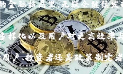   区块链银行排行榜：谁能逆袭成王？ / 
 guanjianci 区块链, 银行, 排行榜 /guanjianci 

引言：金融界的颠覆者
在过去的十年间，区块链技术如春风化雨般渗透到了各个行业，而银行业作为传统金融的中坚力量，亦在这股潮流中不得不认真思考自己的未来。区块链银行排行榜的出现，正是这一变革的缩影。在这场关于技术与信任的比拼中，究竟哪些银行能够引领风骚？又有哪些势力会被边缘化？

何为区块链银行？
区块链银行并不是指单纯接受币种存款的银行，而是广泛应用区块链技术来金融服务的一类金融机构。这些银行通常具备高效的交易处理能力、透明的审计流程和降低的运营成本。借助区块链技术，它们能够实现更加安全和快速的资金转移，提升客户满意度。同时，区块链银行也在探索合规性与用户隐私保护的平衡，旨在为用户提供一个更加可靠的金融环境。

排行榜的重要性
区块链银行排行榜的发布，不仅为投资者提供了参考依据，也为这些金融机构之间的竞争注入了紧迫感。通过排名，用户能够简单明了地辨别出哪些银行在技术创新、用户体验和市场表现等方面处于领先地位。这不仅有助于用户做出理智选择，也推动银行不断提升自身服务，激发行业内的良性竞争。

2023年区块链银行排行榜概述
在2023年，多个银行在区块链应用方面表现出色，其中的一些杰出代表包括：
ul
li银行A：凭借其高效的跨境支付系统和出色的客户体验排名第一。/li
li银行B：致力于去中心化金融（DeFi）的创新，引领着市场潮流。/li
li银行C：通过信贷流程，成功吸引了大批年轻用户。/li
/ul
这几家银行在区块链技术的应用上，展现出了不同的特色与优势，它们的成功之道无疑为其他追求创新的金融机构提供了借鉴。

案例分析：银行A的崛起
银行A之所以能够在榜单上拔得头筹，主要归功于其独特的跨境支付解决方案。传统的跨境汇款往往需要数天才能完成，而银行A通过区块链技术，仅需几分钟。这一效率上的突破，不仅节省了用户的时间成本，也为汇款过程增加了透明度。
例如，一位在海外工作的技术工程师只需通过银行A的应用，轻松几步就能完成汇款，而无须再繁琐地填写表格或亲自到柜台。更重要的是，银行A的汇款费用大幅低于市场平均水平，赢得了大量用户的青睐。

银行B的去中心化金融探路
银行B在去中心化金融（DeFi）领域的探索使其成为了行业内的一匹黑马。通过构建去中心化的借贷平台，银行B不仅让用户能够以更低的利率借款，还提供了通过智能合约进行的自动化财务管理。这样的创新极大地吸引了年轻用户，因为他们更加向往拥有自主权和灵活性。
银行B的成功在于，它真正理解了年轻用户的需求，并以用户为中心进行产品设计。这种以用户体验为导向的策略让它在众多传统银行中脱颖而出，成为了行业的先锋。

银行C吸引年轻用户的成功秘诀
银行C在市场上的快速崛起，得益于其对年轻消费群体的精准定位。它不仅推出了富有吸引力的信贷产品，还配备了强大的在线社区，鼓励用户分享他们的理财经验和投资心得。这种社区感不仅增加了用户之间的互动，也增强了用户对银行品牌的忠诚度。
银行C还特别注重社交媒体营销，通过与年轻人喜爱的博主合作，成功塑造了品牌形象并扩大了市场影响力。借助精准且富有创意的营销策略，银行C吸引了大量年轻用户，同时也在排行榜中稳步攀升。

面临的挑战与机遇
尽管这些区块链银行在市场上取得了一定的成就，但它们仍需面对一系列挑战。首先是监管合规问题，区块链技术的迅猛发展，令各国政府亟需制定相应的法律法规以保障金融安全。此外，尽管区块链技术本身具备良好的安全性，黑客攻击和数据泄露等风险依然存在，这对银行的技术稳定性提出了更高的要求。
然而，机遇与挑战往往并存。随着区块链技术的不断成熟，越来越多的传统银行开始意识到数字化转型的迫切性，未来将会出现更多的合作与创新。区块链银行在未来的金融格局里，无疑会继续发挥着不可或缺的作用。

总结：迎接区块链银行的新时代
在这个快速变化的金融时代，区块链银行的崛起为我们揭示了一条全新的道路。尽管未来仍充满不确定性，但有些线索却早已显而易见。技术的不断进步、市场需求的多样化以及用户对更高效率与透明度的追求，将是区块链银行不断前行的动力源泉。通过全方位的创新与服务，这些银行将引领金融行业的发展潮流，不断迎接下一个辉煌的新时代。 

区块链银行排行榜不仅是对过去的总结，更是对未来的展望。在这条开辟的新道路上，只有那些懂得与时俱进、拥抱变化的金融机构，才能最终成就自己的传奇。无论是用户、投资者还是政策制定者，时刻关注这一领域的动态，都是迈向成功的关键。