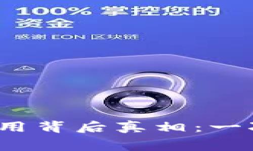 你不知道的TokenIm转账费用背后真相：一次普通转账会让你付出多少？