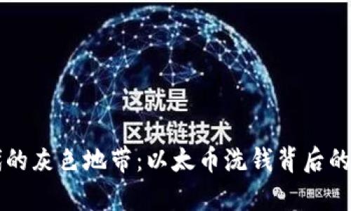 区块链时代的灰色地带：以太币洗钱背后的真相与挑战