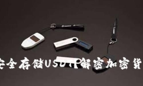 Tokenim能否安全存储USDT？解密加密货币存储的真相！
