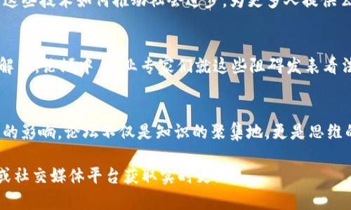 关于区块链平昌论坛的最新消息，由于我无法获取实时信息，我会为你提供一些关于以往区块链相关论坛和会议的具体信息和它们的重要性。希望以下内容能满足你的需求。

区块链的未来：平昌论坛的宗旨与意义
平昌论坛作为一个重要的国际交流平台，致力于推动区块链技术的发展和应用。自2018年平昌冬奥会以来，论坛已经逐渐成为汇聚全球技术专家、企业领袖和政策制定者的重要场所。在这里，各方分享经验，探讨创新思路，以应对快速变化的科技市场和社会需求。

论坛的主要议题与讨论
区块链领域的创新层出不穷，而平昌论坛则提供了一个观察最新趋势和技术突破的窗口。例如，论坛可能会讨论如何利用区块链技术增强透明性、提高效率以及推动可持续发展。与金融科技、物联网、供应链管理等行业的结合，都是论坛上备受关注的话题。

行业影响与合作机遇
在平昌论坛上，来自不同领域的专家共同探讨区块链的潜力。这种跨界交流为与会者提供了宝贵的合作机会。与会者不仅能够了解前沿技术，还能扩展人脉，寻找潜在的商业合作伙伴。这样的合作将助力各行业实现数字化转型，提升竞争力。

参与者的多样性与互动性
平昌论坛吸引了各类参与者，包括初创企业、技术巨头、投资者以及政策制定者。这种多样性为论坛带来了丰富的视角和深度的讨论。与会者不仅可以参与主题演讲，还能参与小组讨论、研讨会和现场演示，充分体验互动式学习的乐趣。

未来展望：区块链的社会影响
区块链技术的应用已经在多个领域展现出了巨大的潜力，比如数字货币、智能合约和去中心化金融（DeFi）。论坛常常讨论这些技术如何推动社会进步，为更多人提供公平和透明的服务。许多与会者相信，区块链将成为未来经济发展的重要支柱，通过去中介化的方式，提升资源的使用效率。

瓶颈与挑战：前行的障碍
尽管区块链技术前景广阔，但也面临着不少挑战。例如，技术的标准化、安全性、法规的完善等问题仍需各方共同努力才能解决。论坛中，行业专家们就这些阻碍发表看法，并提出各自的解决方案。正是通过这样的讨论，我们才能期待更健康、可持续的发展生态。

总结：参与论坛的意义
参与平昌论坛，无论是作为演讲者还是听众，都是一个绝佳的机会，能够深入了解区块链技术的发展趋势和未来可能带来的影响。论坛不仅是知识的聚集地，更是思维的碰撞场。未来的成就，需要我们共同努力，通过这样的交流平台，才能不断推动科技和社会的进步。

以上是对区块链平昌论坛内容的一个全面回顾和展望。如果你需要更具体的信息或者最新动态，请访问相关的官方网站或社交媒体平台获取实时更新。