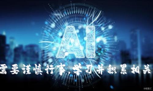 一级市场的币——掀起投资热潮的机会之窗

数字货币, 投资, 一级市场/guanjianci

什么是一级市场的币

在数字货币领域，一级市场的币指的是在首次上市时与投资者直接交易的加密货币。这种市场通常由项目方直接控制，在这个阶段，投资者可以以相对较低的价格购买新发行的代币。这种直接的交易方式，不仅为项目募资提供了便利，同时也给投资者创造了参与潜力项目的机会。

为何一级市场的币吸引众多投资者

在当今数字货币投资的热潮中，一级市场的币就像是一扇通往新机会的大门。许多人希望能够在项目初期就抓住投资机会，从而享受后续价格上涨带来的利润。与传统金融市场相比，一级市场的币往往具有更高的收益潜力；然而，这也伴随着更大的风险。因此，投资者在进入这个市场之前，必须仔细评估每一个项目的信息和团队背景。

一级市场的币的风险与机遇

尽管一级市场的币充满了机会，但其中的风险也是不容小觑的。在很多情况下，新项目会面临竞争、技术实现困难和法律监管等多重挑战。很多时候，项目的承诺并未兑现，导致投资者面临资金损失的困境。因此，在选择投资时，用户需要具备良好的市场研究能力，对不同项目进行细致的评估，以最大程度地降低风险。

如何选择合适的一级市场的币

当我们决定进入一级市场的币这个领域时，要考虑哪些因素呢？

ul
    li项目团队的背景与经验：不论是科技专家还是市场营销人员，一个有经验的团队往往是项目成功的基石。/li
    li技术的可行性：调查项目的技术实现是否切实可行，相关的白皮书是否详尽而合理。/li
    li社区支持与活跃度：一个强大的社区支持不仅能给项目带来市场信任，也能在任何危机情况下集结人气。/li
    li市场需求的分析：了解项目的市场需求，是否有足够的用户和市场空间来支持其增长。/li
/ul

如何参与一级市场的币

通常参与一级市场的币是通过参与首次代币发行（ICO）或首次交易所发行（IEO）来实现。通过这些活动，项目方可以直接向投资者出售代币。这里有几点参与该市场的基本步骤：

ol
    li研究并选择项目：通过有效的调研，选择您感兴趣的项目。/li
    li注册并创建钱包：确保您拥有安全的钱包来存储您的代币。/li
    li购买代币：依据项目方的指引，完成购买流程。/li
    li持有代币并关注市场动态：定期检查项目进展，并关注市场的走势。/li
/ol

总结与展望

在这个充满机遇与挑战的数字货币市场里，包括一级市场的币在内的投资选择让人眼花缭乱。尽管潜在回报可观，但投资风险也同样存在。作为投资者，我们需要谨慎行事，学习并积累相关知识，以便在参与时做出更明智的决策。随着市场的不断发展，相信在不久的将来，一级市场的币将会展现出更加活跃的投资趋势，带给我们新的期待和可能。