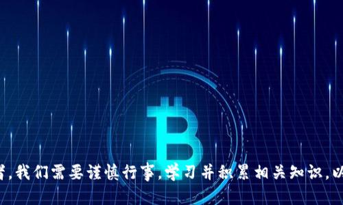 一级市场的币——掀起投资热潮的机会之窗

数字货币, 投资, 一级市场/guanjianci

什么是一级市场的币

在数字货币领域，一级市场的币指的是在首次上市时与投资者直接交易的加密货币。这种市场通常由项目方直接控制，在这个阶段，投资者可以以相对较低的价格购买新发行的代币。这种直接的交易方式，不仅为项目募资提供了便利，同时也给投资者创造了参与潜力项目的机会。

为何一级市场的币吸引众多投资者

在当今数字货币投资的热潮中，一级市场的币就像是一扇通往新机会的大门。许多人希望能够在项目初期就抓住投资机会，从而享受后续价格上涨带来的利润。与传统金融市场相比，一级市场的币往往具有更高的收益潜力；然而，这也伴随着更大的风险。因此，投资者在进入这个市场之前，必须仔细评估每一个项目的信息和团队背景。

一级市场的币的风险与机遇

尽管一级市场的币充满了机会，但其中的风险也是不容小觑的。在很多情况下，新项目会面临竞争、技术实现困难和法律监管等多重挑战。很多时候，项目的承诺并未兑现，导致投资者面临资金损失的困境。因此，在选择投资时，用户需要具备良好的市场研究能力，对不同项目进行细致的评估，以最大程度地降低风险。

如何选择合适的一级市场的币

当我们决定进入一级市场的币这个领域时，要考虑哪些因素呢？

ul
    li项目团队的背景与经验：不论是科技专家还是市场营销人员，一个有经验的团队往往是项目成功的基石。/li
    li技术的可行性：调查项目的技术实现是否切实可行，相关的白皮书是否详尽而合理。/li
    li社区支持与活跃度：一个强大的社区支持不仅能给项目带来市场信任，也能在任何危机情况下集结人气。/li
    li市场需求的分析：了解项目的市场需求，是否有足够的用户和市场空间来支持其增长。/li
/ul

如何参与一级市场的币

通常参与一级市场的币是通过参与首次代币发行（ICO）或首次交易所发行（IEO）来实现。通过这些活动，项目方可以直接向投资者出售代币。这里有几点参与该市场的基本步骤：

ol
    li研究并选择项目：通过有效的调研，选择您感兴趣的项目。/li
    li注册并创建钱包：确保您拥有安全的钱包来存储您的代币。/li
    li购买代币：依据项目方的指引，完成购买流程。/li
    li持有代币并关注市场动态：定期检查项目进展，并关注市场的走势。/li
/ol

总结与展望

在这个充满机遇与挑战的数字货币市场里，包括一级市场的币在内的投资选择让人眼花缭乱。尽管潜在回报可观，但投资风险也同样存在。作为投资者，我们需要谨慎行事，学习并积累相关知识，以便在参与时做出更明智的决策。随着市场的不断发展，相信在不久的将来，一级市场的币将会展现出更加活跃的投资趋势，带给我们新的期待和可能。