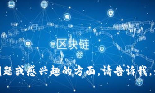 关于“tokenim未开源”的主题，假如您有特定问题或感兴趣的方面，请告诉我，我将尽力为您提供详细的信息或解答您的疑问。