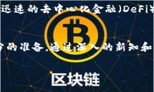   将Tokenim转为TRC：如何轻松实现数字资产的无缝迁移 / 
 guanjianci Tokenim, TRC, 数字资产 /guanjianci 

引言：数字资产的新时代
在当今的数字经济中，众多加密货币和区块链项目如雨后春笋般涌现，令用户面临着许多选择。Tokenim作为一款逐渐受到关注的项目，其独特的功能吸引了不少投资者的目光。然而，如何将Tokenim转为TRC（波场的代币标准）并不是每个用户都清楚的事情。本文将为你详细介绍这一过程及其背后的意义。

什么是Tokenim？
Tokenim是一种基于区块链技术的代币，它提供了一系列功能，包括安全的交易、高效的资产管理以及智能合约的支持。Tokenim的价值不仅在于其本身的币值，更在于它代表的去中心化理念和社区的参与精神。随着Tokenim用户的增加，市场对其流通性和可兑换性的需求也日益增长。

TRC代币的特性及优势
TRC（Tron Protocol Tokens）是波场网络的代币标准，具有快速交易和低费用的优势。波场致力于构建开放的数字内容生态系统，给予用户更多的选择和控制权。TRC代币的流通性高以及与众多平台的兼容性使其成为投资者看重的对象。在这一背景下，将Tokenim转为TRC显得尤为重要。

为何需要将Tokenim转为TRC？
将Tokenim转换为TRC有多个原因。首先，TRC代币的网络具有更强的流动性，用户可以更方便地进行交易。其次，TRC的交易费用相对较低，这使得频繁交易的用户受益良多。此外，波场网络上有着丰富的生态应用，用户转换后可以更好地参与其中，享受各种服务和福利。

转换过程一览
将Tokenim转为TRC的过程看似复杂，但其实只需遵循几个简单的步骤。首先，你需要确保你有一个支持TRC的数字钱包。然后，通过去中心化交易所（DEX）或其他支持Tokenim和TRC交易的平台进行资产转换。以下是更为详细的步骤：

h4步骤一：准备数字钱包/h4
选择一个可靠的数字钱包，确保其支持TRC代币及Tokenim。比较受欢迎的钱包包括TronLink等。下载并安装钱包软件，按要求进行注册和身份验证。

h4步骤二：获取Tokenim/h4
如果你还没有Tokenim，可以通过交易所购买。确保选择可信赖的平台，以避免不必要的风险。在交易中应注意手续费、市场流动性等因素。

h4步骤三：连接钱包至交易平台/h4
在选择的交易平台上，使用你的数字钱包进行连接。在钱包中确认权限请求，确保交易平台能够操作你的资产。

h4步骤四：执行资产转换/h4
在交易所中选择Tokenim和TRC的交易对。在交易界面输入你希望兑换的Tokenim数量，然后确认交易。注意查看交易手续费和预估的TRC数量。

h4步骤五：确认交易结果/h4
执行交易后，耐心等待区块链确认。一旦成功，转换后的TRC将显示在你的数字钱包中，你就可以开始使用这些新获得的资产。

注意事项与风险管理
虽然将Tokenim转为TRC的过程相对简单，但用户依旧需要保持警惕。在进行资产转换前，确保了解市场行情，以免在不利时机做出决策。此外，交易费用也可能影响最终的收益，选择合适的时机进行交易是明智的做法。

潜在的市场机遇
随着越来越多的用户参与到数字资产的买卖中，市场对TRC代币的需求也不断上升。Tokenim转换为TRC后，你将能享受更高的流动性和更广阔的交易选择，并有机会参与到波场网络上发展迅速的去中心化金融（DeFi）应用中，利用自己的资产创造更多收益。

总结：拥抱数字资产的未来
在数字货币的海洋中，将Tokenim转为TRC不仅是为了提高交易便利性，更是为了能在这个瞬息万变的市场中抓住更多机遇。每个投资者都应了解数字资产的动态，并为自己的选择做好充分的准备。通过深入的新知和细致的实践，用户不仅能在当今的数字经济中游刃有余，也能为将来的投资道路奠定坚实的基础。无论选择何种路径，始终记得保持理智，谨慎研究，才能在这个复杂的市场中立于不败之地。

总之，Tokenim转TRC的过程并没有想象中的复杂，关键在于对步骤的了解和风险的控制。希望本文的介绍能帮助到你，让你在追寻数字资产梦想的道路上更进一步。