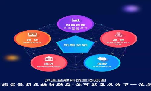 ziaoti揭露最新区块链骗局：你可能正成为下一位受害者！